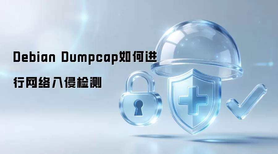 Debian Dumpcap 如何实现网络入侵检测