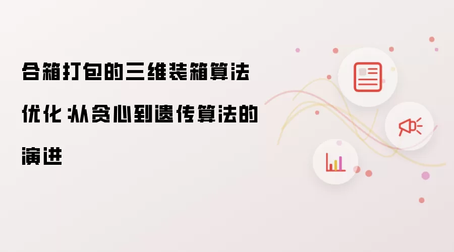 合箱打包的三维装箱算法优化：从贪心至遗传算法的演进