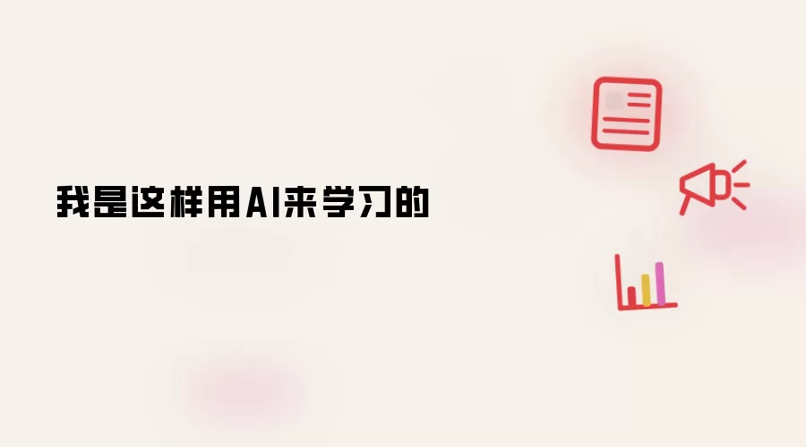 我就是这样用AI来学习的