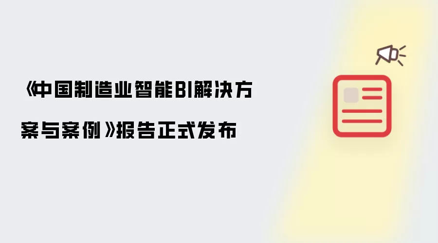 中国制造业智能BI解决方案与案例报告正式发布