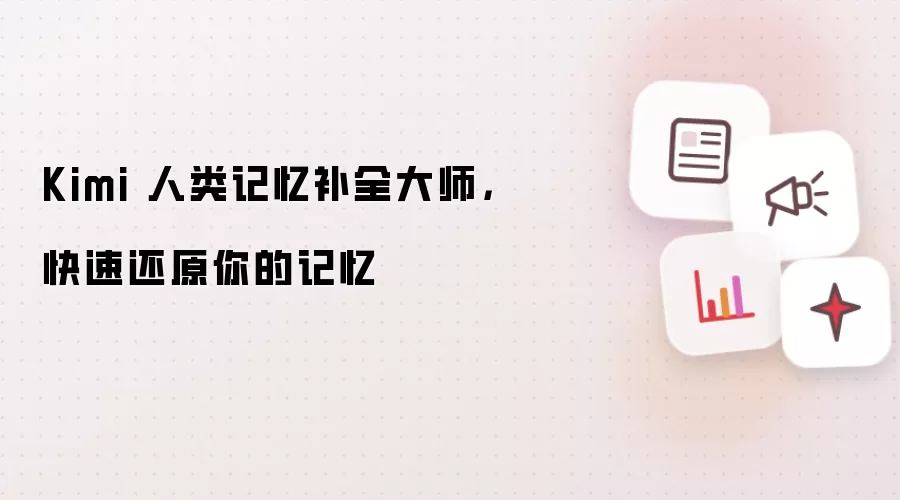 Kimi 人类记忆补全大师：快速还原你的记忆