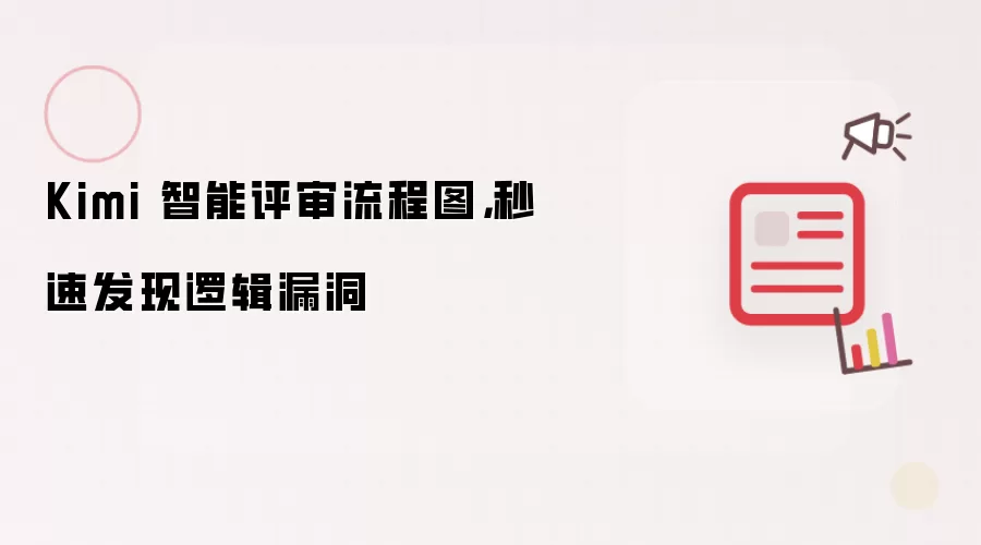 Kimi 智能评审流程图:秒速发现逻辑漏洞
