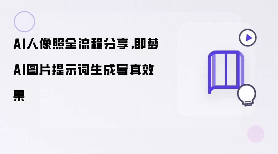 AI人像照全流程分享：即梦AI图片提示词生成写真效果