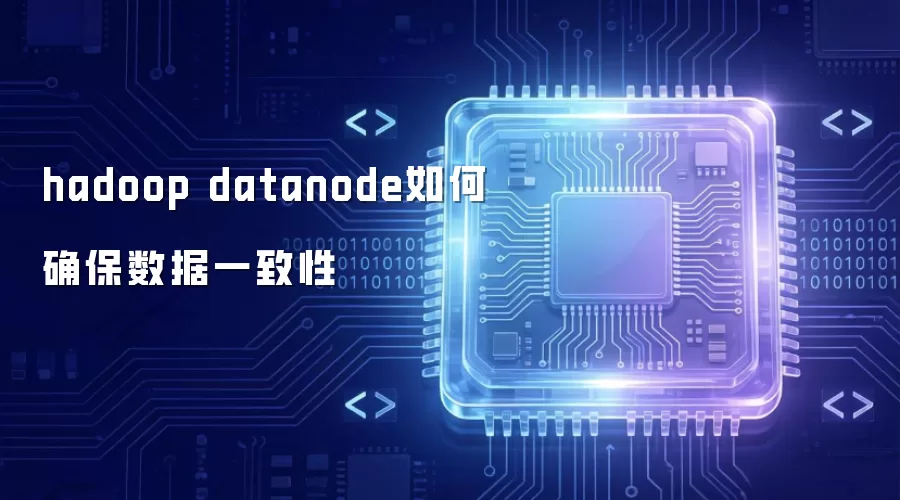 hadoop datanode如何保证数据一致性