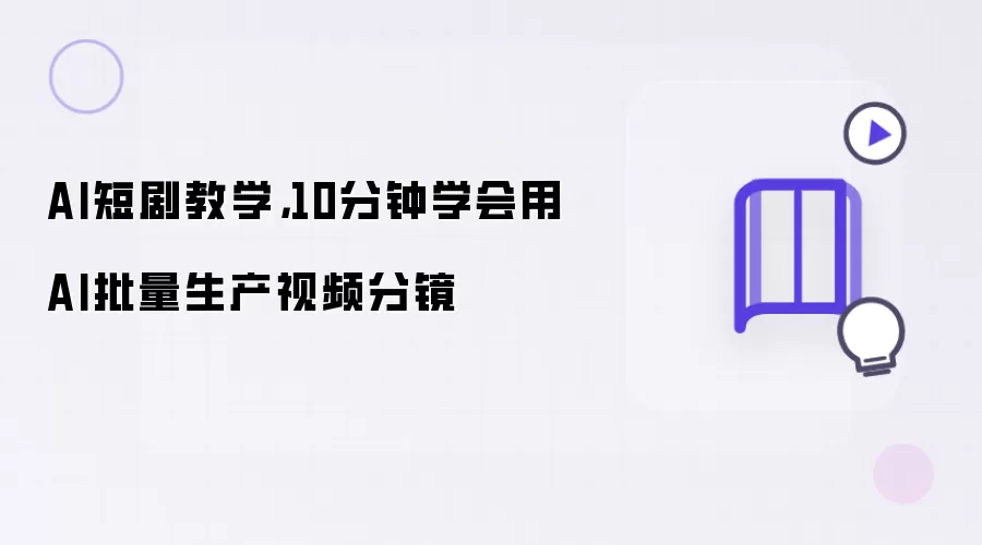 AI短剧教学:10分钟学会用AI批量生产视频分镜