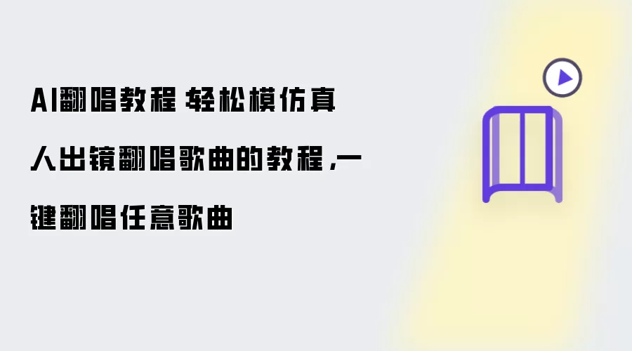 AI翻唱教程：轻松模仿真人出镜翻唱歌曲的教程：一键翻唱任意歌曲