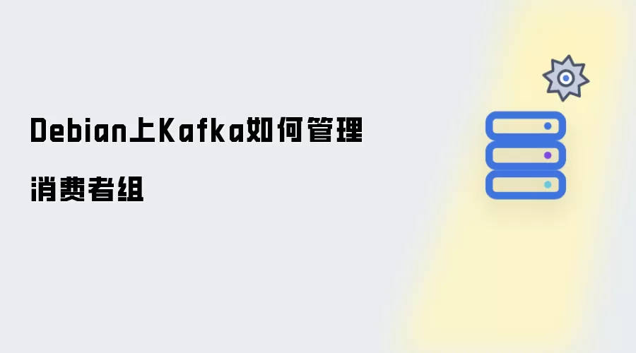 Debian上Kafka消费者组如何管理