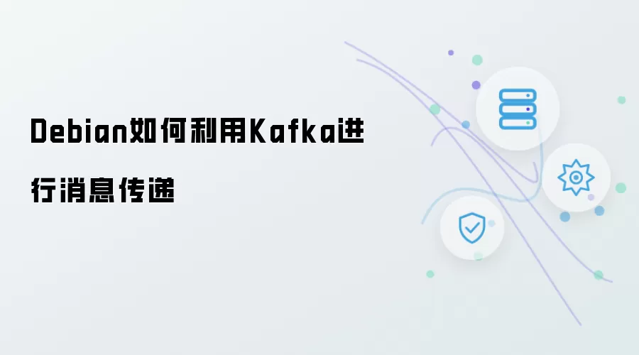 Debian 如何借助 Kafka 进行消息传递