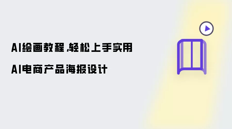 AI绘画教程：轻松上手实用AI电商产品海报设计