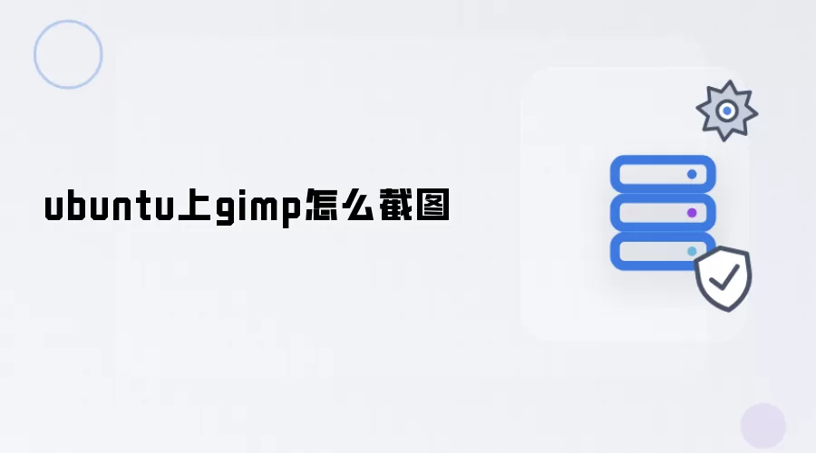 ubuntu上gimp如何截图
