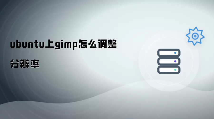 ubuntu上gimp怎样调整分辨率