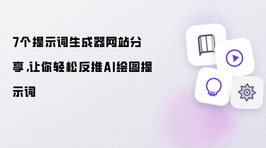 7个提示词生成器网站分享：让你轻松反推AI绘图提示词