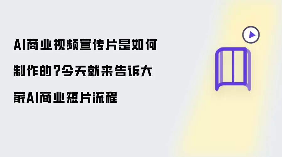 AI商业视频宣传片是怎么制作的？今天就来告诉大家AI商业短片流程