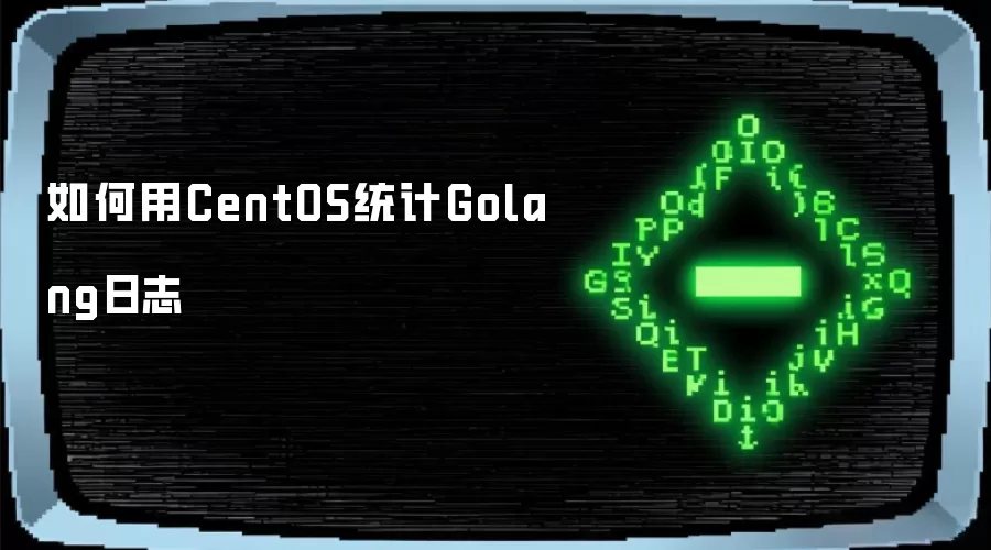 如何通过CentOS统计Golang日志