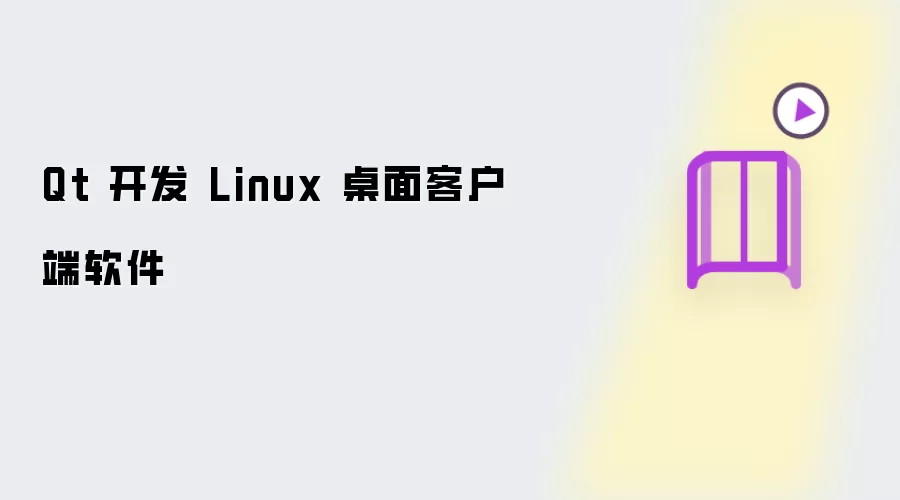 Qt 开发 Linux 桌面客户端程序