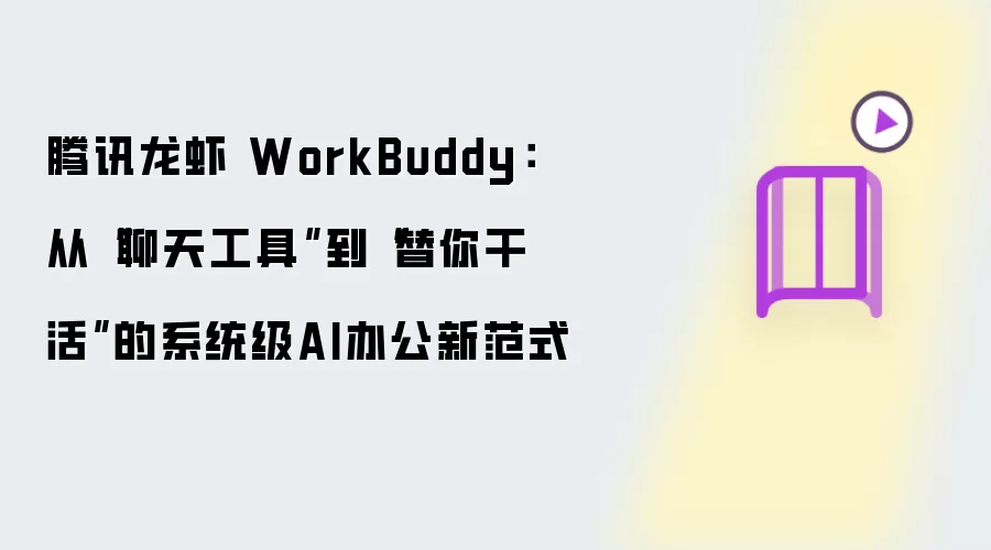 腾讯龙虾 WorkBuddy：从“聊天工具”转型为“替你干活”的系统级AI办公新范式