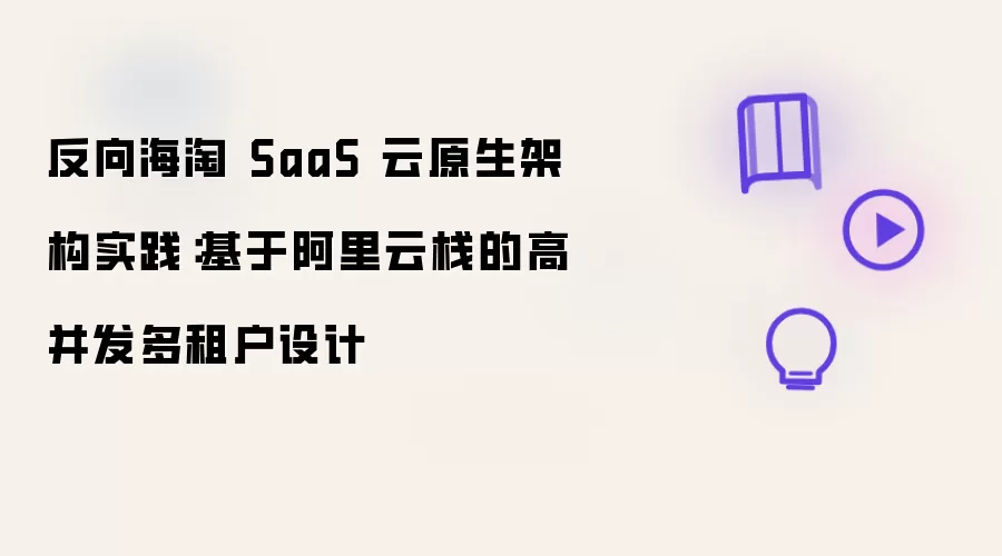 反向海淘 SaaS 云原生架构实战：基于阿里云栈的高并发多租户设计