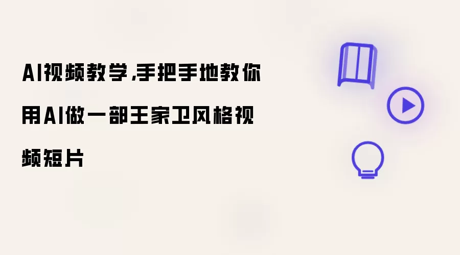 AI视频教学:手把手地教你用AI做一部王家卫风格视频短片