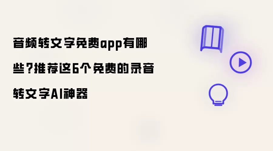 音频转文字免费app有哪些？这6个免费的录音转文字AI神器推荐