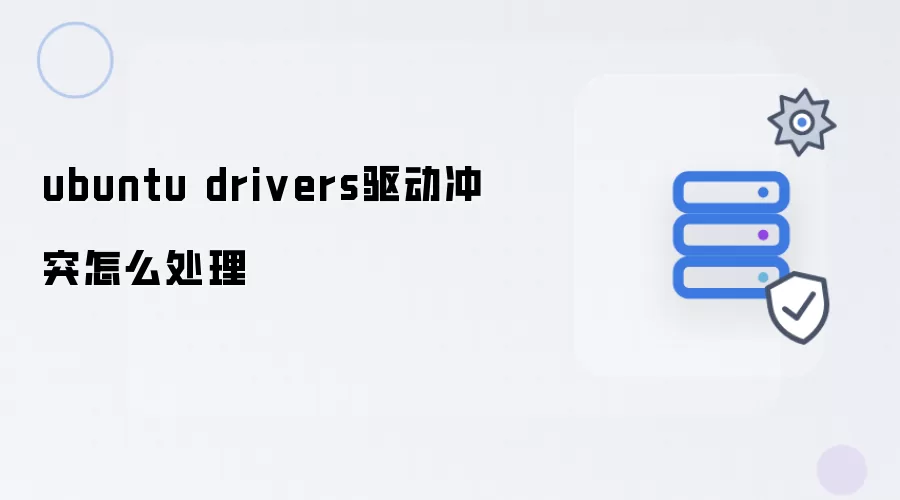 Ubuntu drivers驱动冲突如何处理