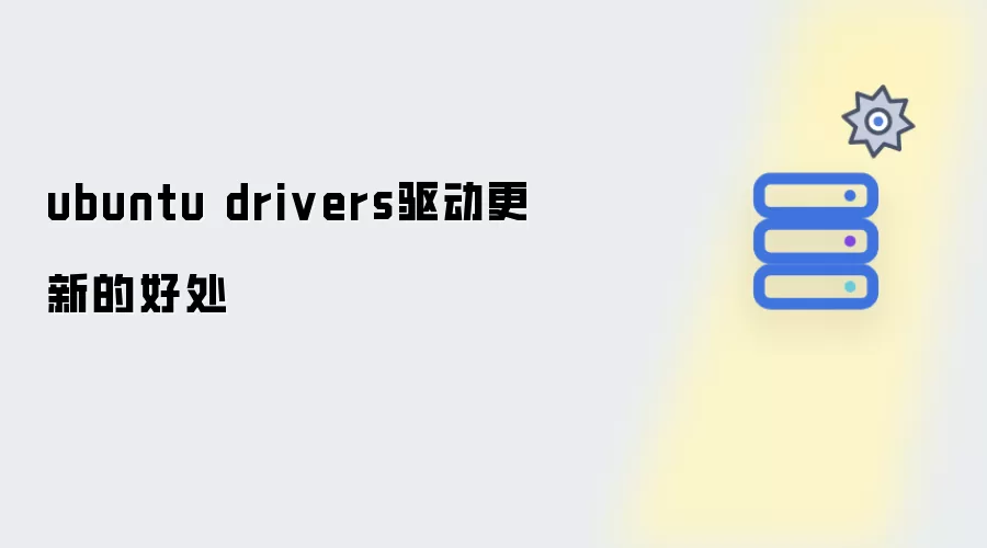 ubuntu drivers驱动更新的益处