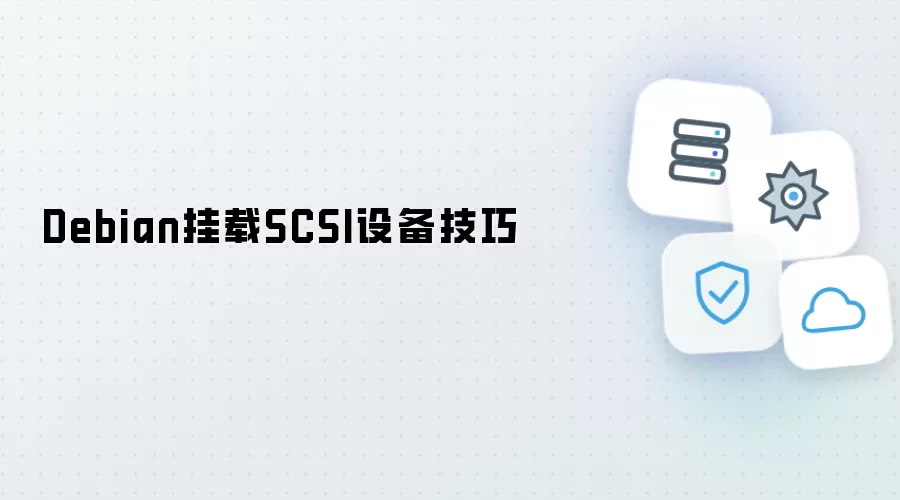 Debian中挂载SCSI设备技巧