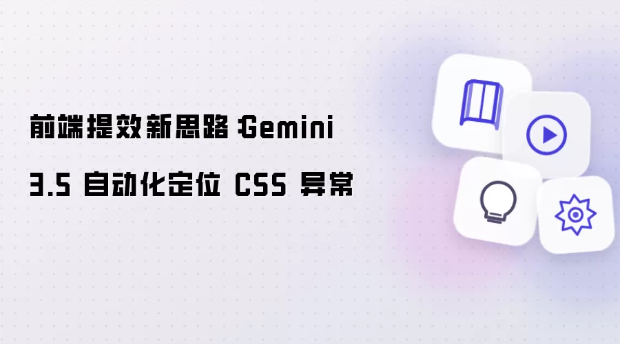 前端提效新思路：Gemini 3.5 自动定位 CSS 异常
