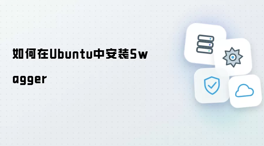 怎样在Ubuntu中安装Swagger