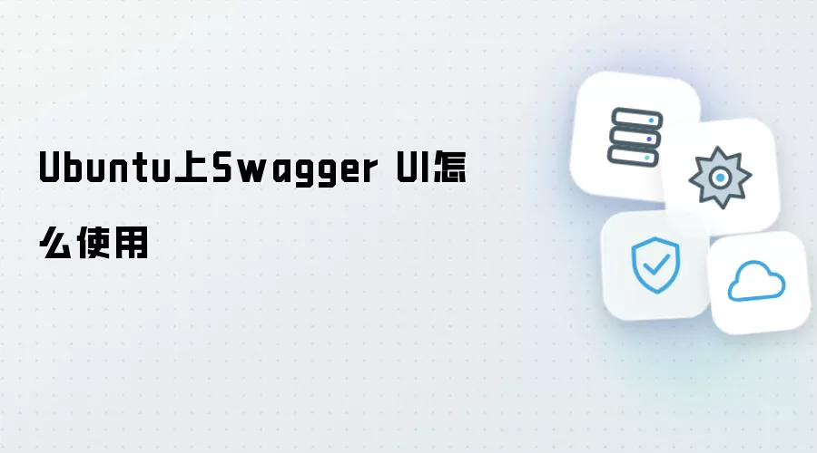如何在Ubuntu上使用Swagger UI