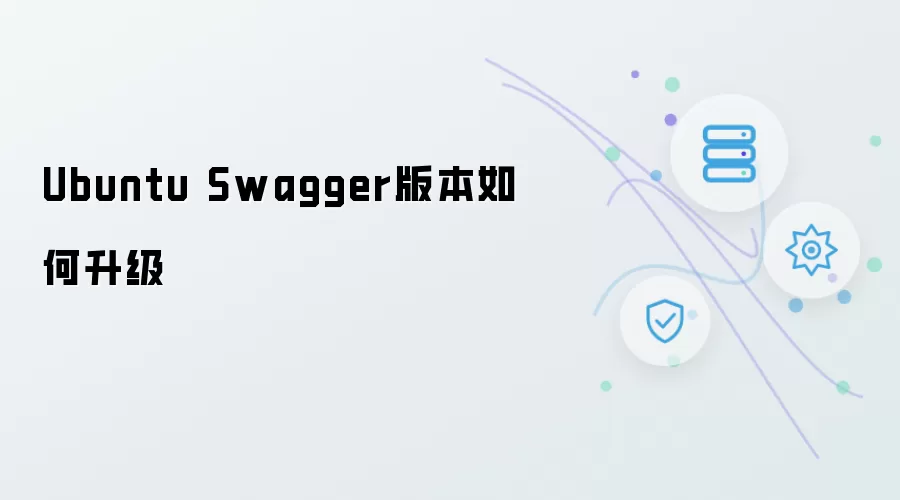 Ubuntu Swagger版本升级方法