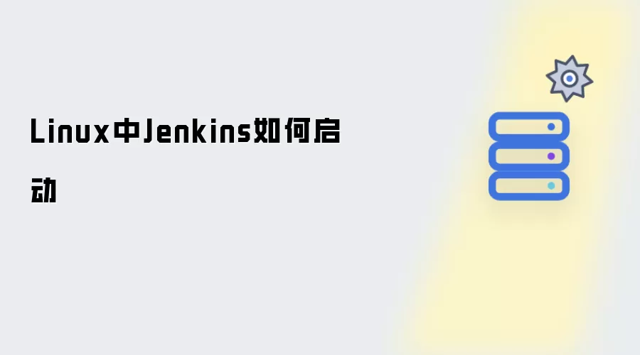 Linux中Jenkins怎样启动