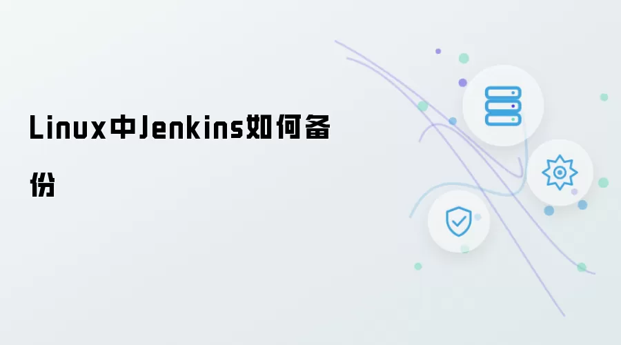 Linux中Jenkins如何进行备份