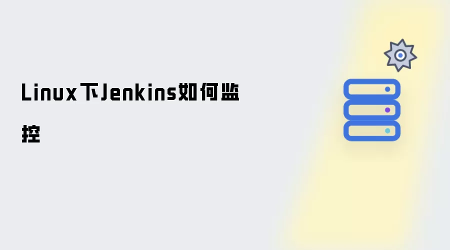 Linux下Jenkins监控方式