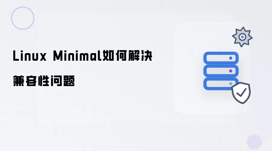 Linux Minimal怎样解决兼容性问题