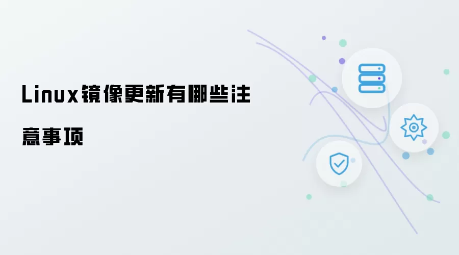 Linux镜像更新注意事项有哪些