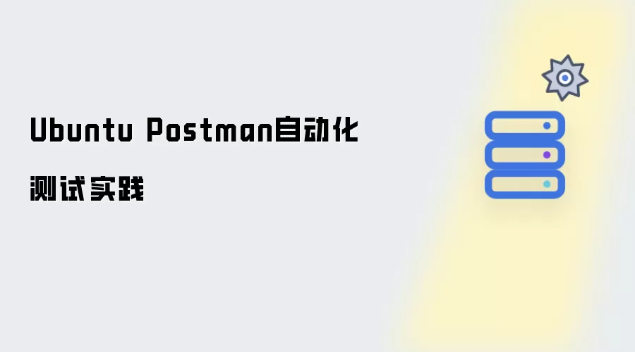 Ubuntu Postman自动化测试实战