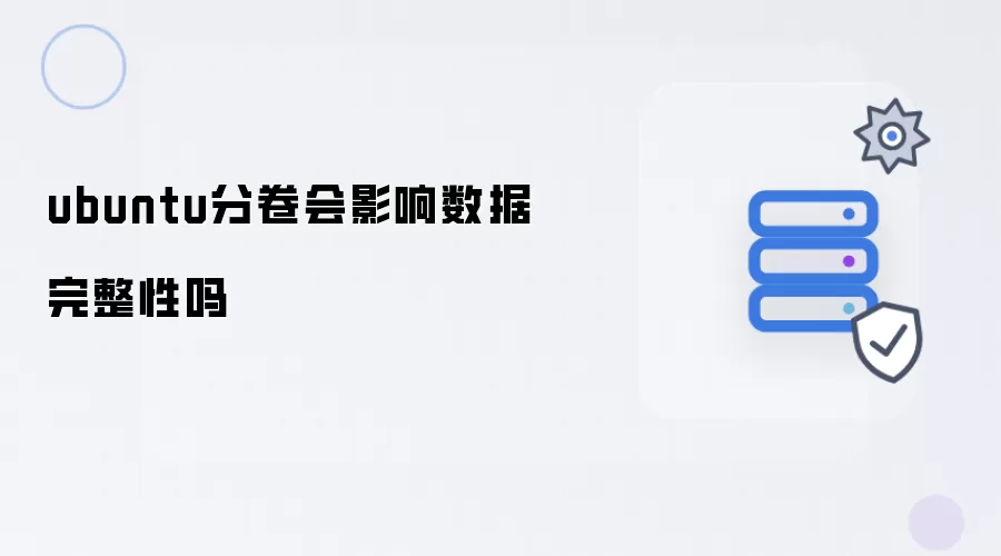 ubuntu分卷是否会影响数据完整性