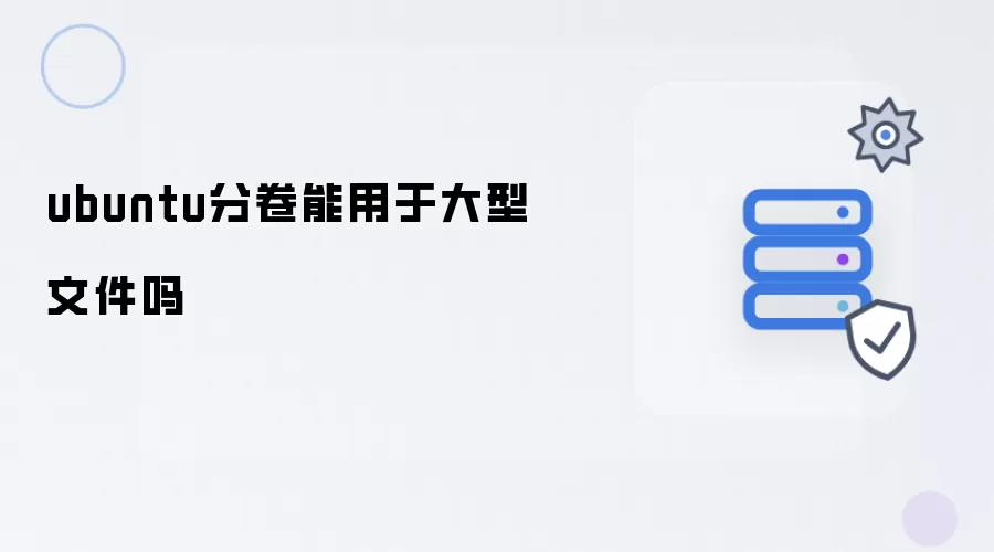 ubuntu分卷可用于大型文件吗