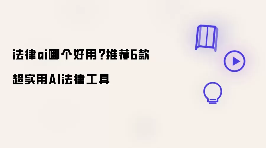 法律AI哪个好用？推荐6款超实用AI法律工具