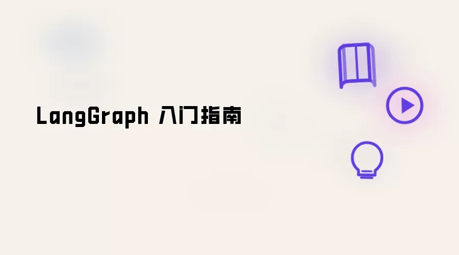 LangGraph 入门手册