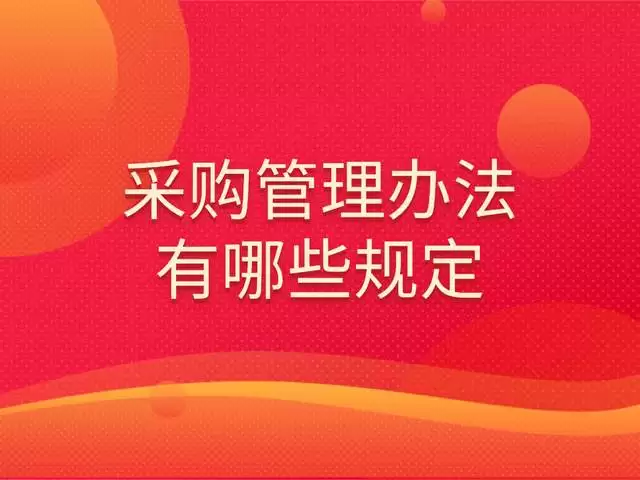 采购管理办法有哪些具体规定