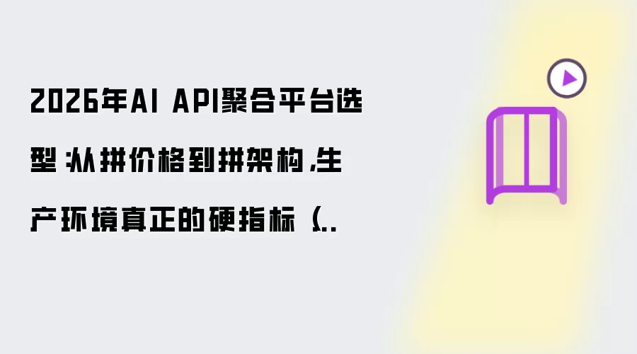 2026年AI API聚合平台选型：从拼价格到拼架构：生产环境真正的硬指标（工程化视角深度解析）