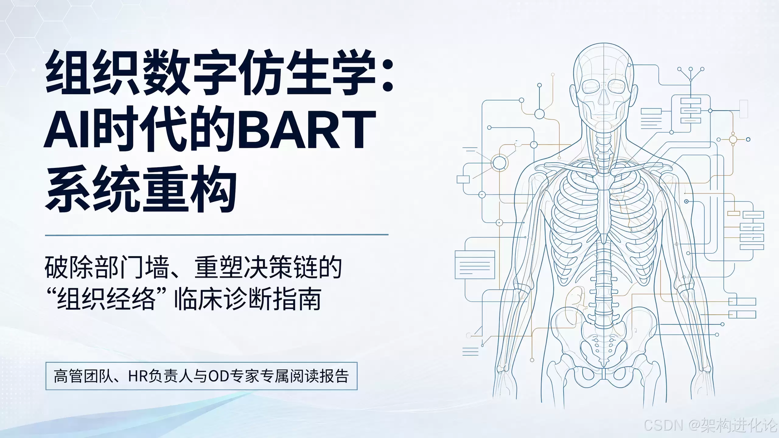 05 - BART 2.0：大模型时代 组织需要一场经络再造手术