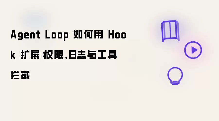 Agent Loop 如何用 Hook 扩展：权限 日志 工具拦截