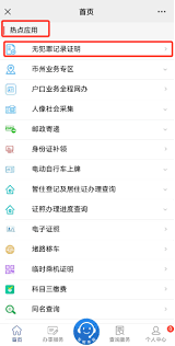 怎么查我的常德无犯罪记录证明