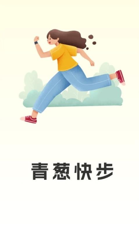青葱快步APP