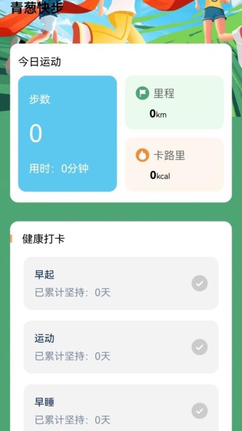 青葱快步APP