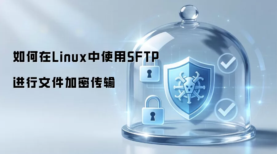 在Linux中如何用SFTP实现文件加密传输