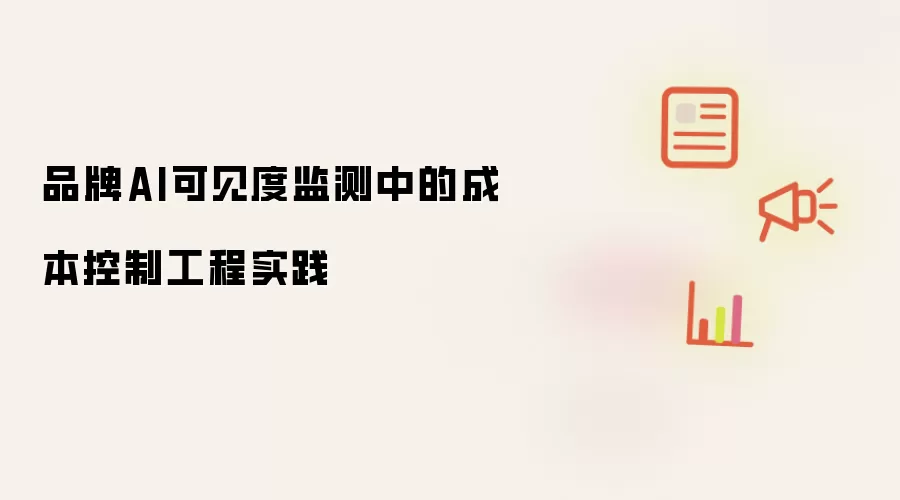 品牌AI可见度监测下的成本控制工程实践