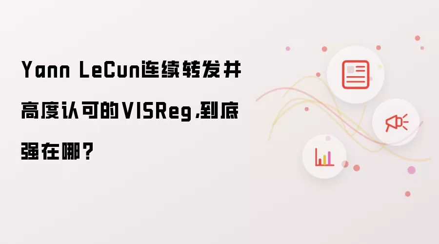 Yann LeCun连续转发并高度认可的VISReg:到底强在哪